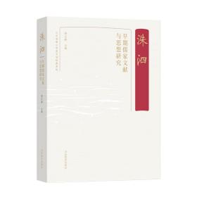 洙泗——早期儒家文献与思想研究宋立 山 教育出版社