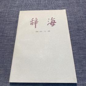 辞海 国际分册