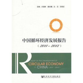 中国循环经济发展报告2011～2012