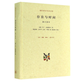 存在与时间 中国哲学 (德)马丁·海德格尔