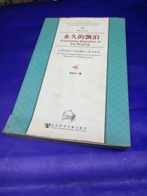 永久的飘泊：定耕苗族之迁徙感的人类学研究