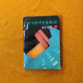 初中数学竞赛教程