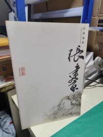 K：宣和遗韵 河南山水画家作品集 张健京 ( 16开库存书 正版
