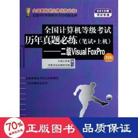 2013年计算机等级试历年真题必练(笔试+上机)-二级visual foxpro(第3版) 计算机考试 计算机等级试命题研究组 新华正版