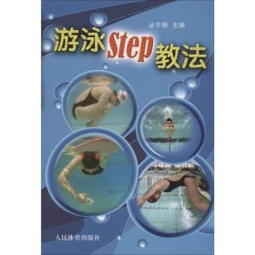 游泳Step教法 9787500945703
