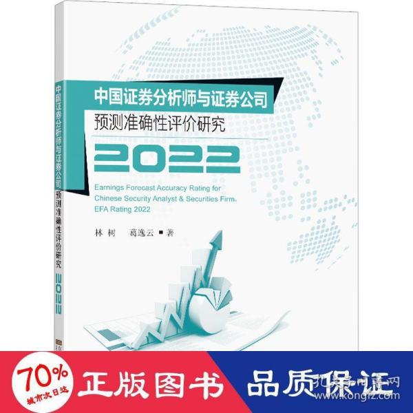中国证券分析师与证券公司预测准确性评价研究2022