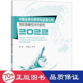 中国证券分析师与证券公司预测准确性评价研究2022