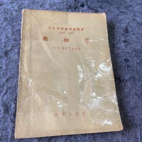 三十年来的苏联数学（1917-1947） 几何学