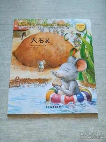 新课程背景下的绘本教学. 第2辑. 大班 大石头