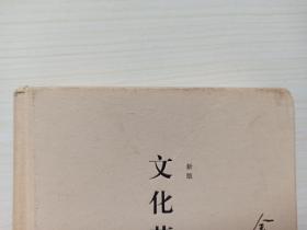 余秋雨签名本《文化苦旅》精装版