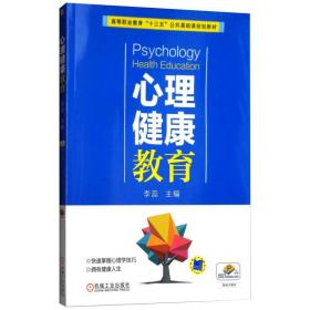 新华正版 心理健康教育 李蕊 9787111607724 机械工业出版社