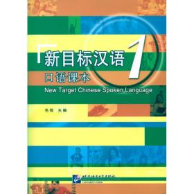 全新正版 新目标汉语(1口语课本) 毛悦 9787561932711 北京语言大学出版社