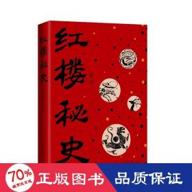 红楼秘史 中国古典小说、诗词 咸河