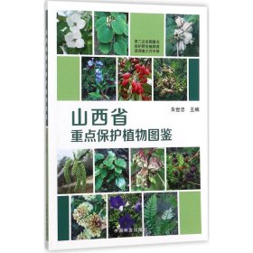 【正版书籍】山西省重点保护植物图鉴