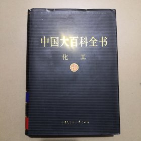 中国大百科全书.化工