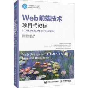 【正版书籍】Web前端技术项目式教程HTML5+CSS3+Flex+Bootstrap