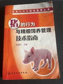 猪的行为与精细饲养管理技术指南
