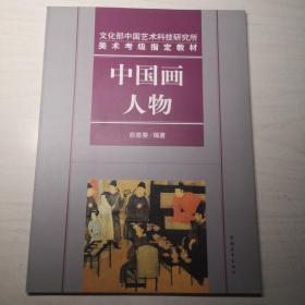 文化部中国艺术科技研究所考级中心指定教材：中国画人物