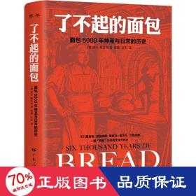 了不起的面包：6000年神圣与日常的历史