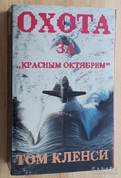 俄文书 Охота за «Красным Октябрем»/ The Hunt For Red October_孔夫子旧书网