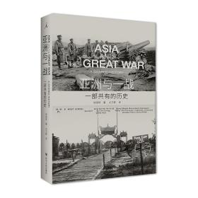 正版 亚洲与一战：一部共有的历史 徐国琦 9787220118074