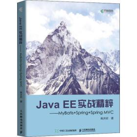 新华正版 Java EE实战精粹——MyBatis+Spring+Spring MVC 高洪岩 9787115519023 人民邮电出版社