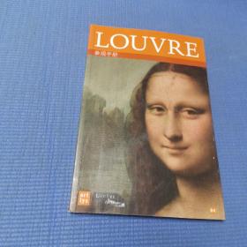 Louvre：参观手册（卢浮宫）
