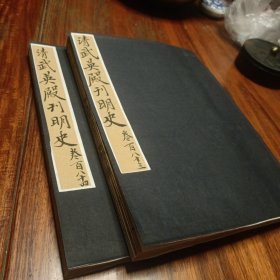 清康熙刊本《明史》存两卷，整拓重装一函两册