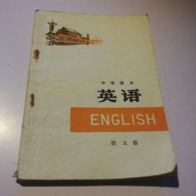中学课本 英语 第五册 新疆教育出版社1979