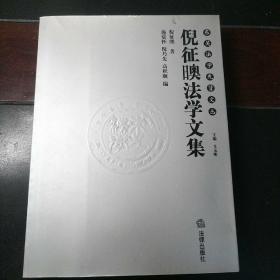 倪征日噢法学文集