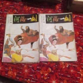 河洛一剑 1 2 两册（全4册）