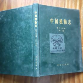 中国植物志.第二十五卷.第一分册.被子植物门 双子叶植物纲 蓼科/李安仁等