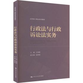 【正版新书】 行政法与行政诉讼法实务 王学辉 中国人民大学出版社
