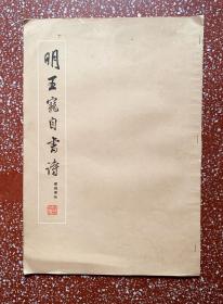 70年代8开大本【明王宠自书诗】封底面见图、书页干净无写画、有书订加强、85品足
