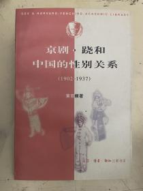 京剧、跷和中国的性别关系（1902—1937）