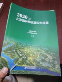 北京园林绿化建设与发展2020