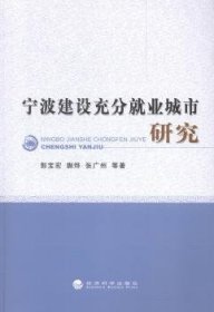 宁波建设充分就业城市研究 9787514146219 郭宝宏，蒯烨，张广州等著 经济科学出版社