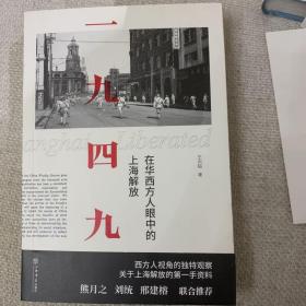 签名上款本 一九四九：在华西方人眼中的上海解放