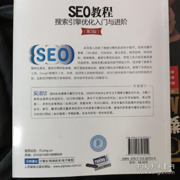 seo教程：搜索引擎优化入门与进阶（第3版）吴泽欣 著/ 人民邮电出版社/ 2014