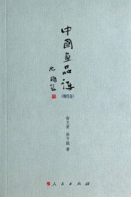 中国画品评(现代卷) 9787010135397