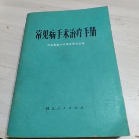 常见病手术治疗手册 河北人民出版社1972年一版一印 扉页带毛主席题词、毛主席语录！