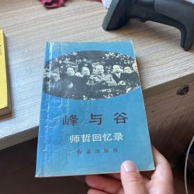 峰与谷师哲回忆录作者签名