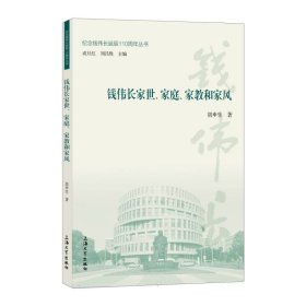 钱伟长家世、家庭、家教和家风 普通图书/教材教辅// 胡申生|责编:傅玉芳|总主编:成旦红//刘昌胜 上海大学 9787567148000