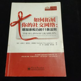 如何拓展你的社交网络：：增加亲和力的11条法则（一版一印）