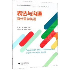 表达与沟通(海外留学英语英语实践教学系列教材)