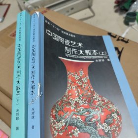 中国陶瓷艺术制作大教本(上下)