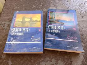 许国璋《英语》第一、二册 两本合售