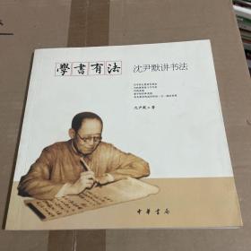 学书有法——沈尹默讲书法