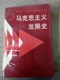 马克思主义发展史