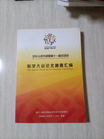 中华人民共和国第十一届运动会科学大会论文摘要汇编